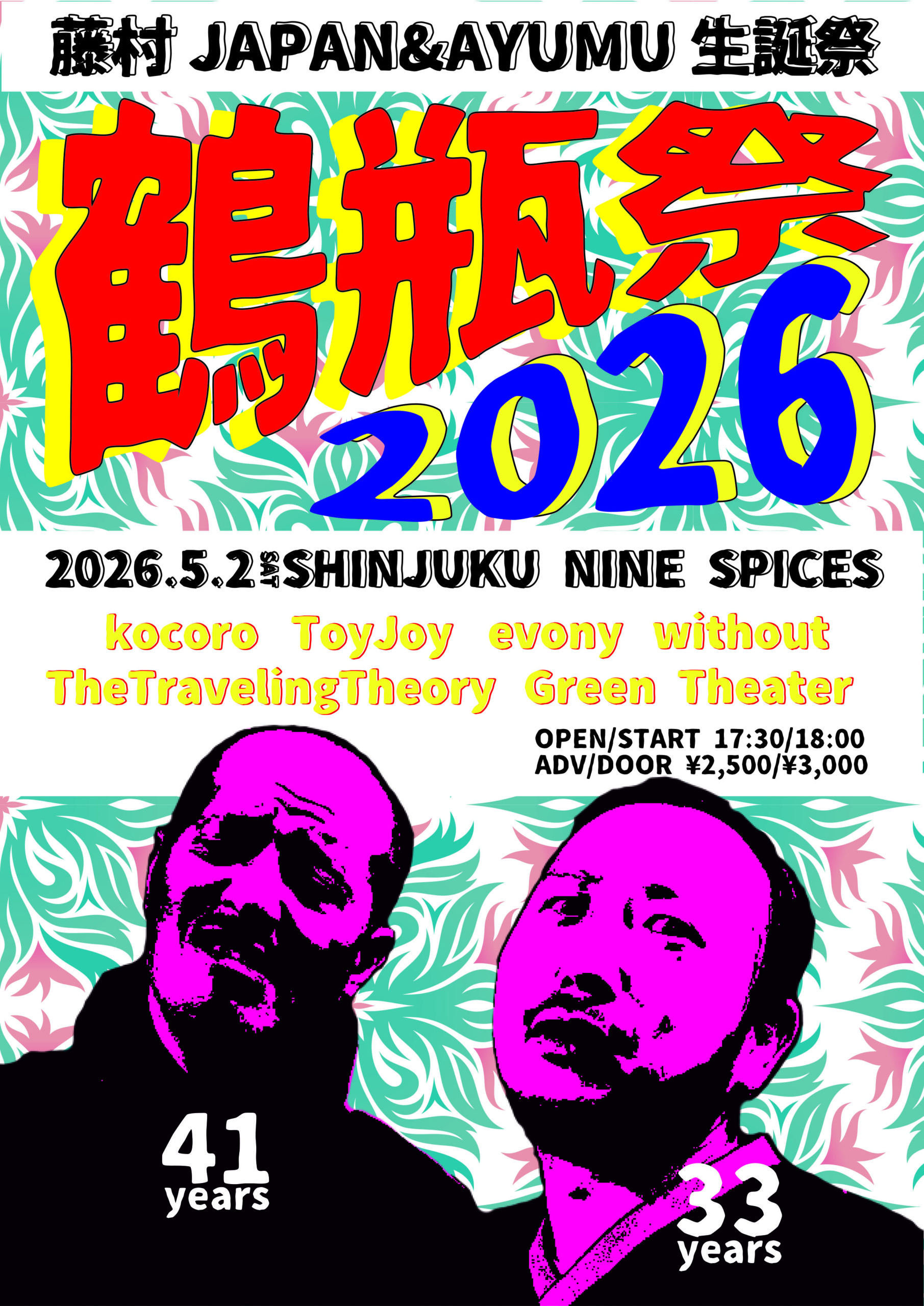 藤村JAPAN & AYUMU 生誕祭「鶴瓶祭2026」